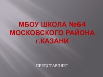 Презентация Макет Битва за Москву Школа №64 г.Казань