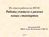 Работа учителя в рамках новых стандартов