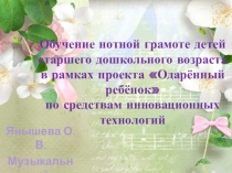 Презентация к мастер-классу Обучение нотной грамоте детей старшего дошкольного возраста в рамках проекта Одарённый ребёнок по средствам инновационных технологий