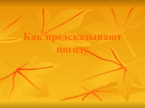 Презентация по окружающему миру на тему  Как предсказывают погоду(2 класс)