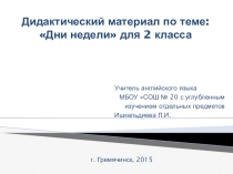 Презентация дидактического материала по английскому языку на тему  Дни недели (2 класс)