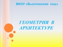 Презентация по геометрии Геометрия в архитектуре (7 кл.)
