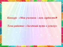 Буклет на тему Звездный путь к успеху. Из портфолио Мои ученики - моя гордость для одаренных детей