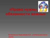 Классный час на тему Права нужны, обязанности важны
