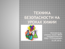 Презентация по химии Техника безопасности в кабинете химии
