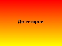 Презентация ко Дню Победы Дети - герои
