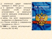 Презентация к уроку финансовой грамотности Ипотечные продукты банков. 10 класс