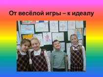 От весёлой игры - к идеалу.