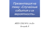 Случайные события и их вероятность.