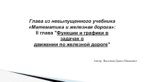 Функции и графики в задачах о движении по железной дороге