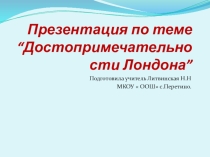 Презентация  Экскурсия по Лондону
