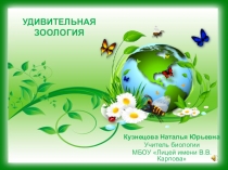 Презентация по биологии Удивительная зоология