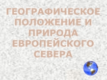 Презентация по географии на тему Европейский Север (9 класс)