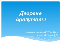 Дворяне Арнаутовы Угличского уезда