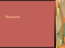 Презентация по географии на тему Венеция- город на воде