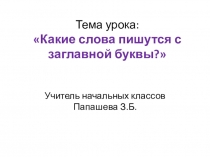Презентация по русскому языку Какие слова пишутся с заглавной буквы?