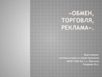 Презентация урока по обществознанию в 7 классе Обмен, торговля, реклама