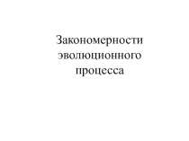 Презентация по биологии на тему Закономерности эволюционных процессов (11 класс)