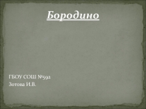 Презентация к уроку по литературе Бородино.