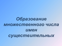 Презентация к уроку английского языка на тему: Образование множественного числа имен существительных (2 класс)