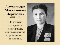 Презентация А.М. Черкасова. Черкасовское движение