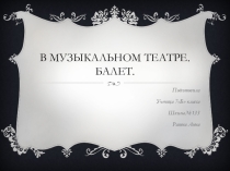 Презентация В музыкальном театре