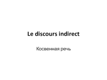 Презентация по французскому языку на тему Косвенная речь