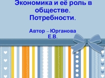 Презентация по экономике. Экономика. Потребности.