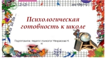 Презентация Психологическая готовность к школе