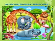 Презентация по логопедии Артикуляционная гимнастика