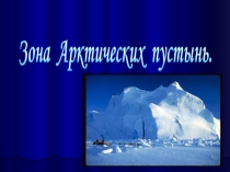 Презентация по окружающему миру на тему Арктика