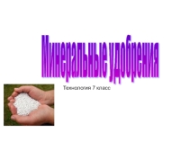 Презентация по технологии на тему Минеральные удобрения