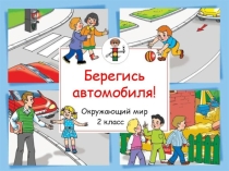 Методическая разработка Берегись автомобиля!
