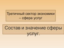 Презентация по географии на тему Состав и значение сферы услуг