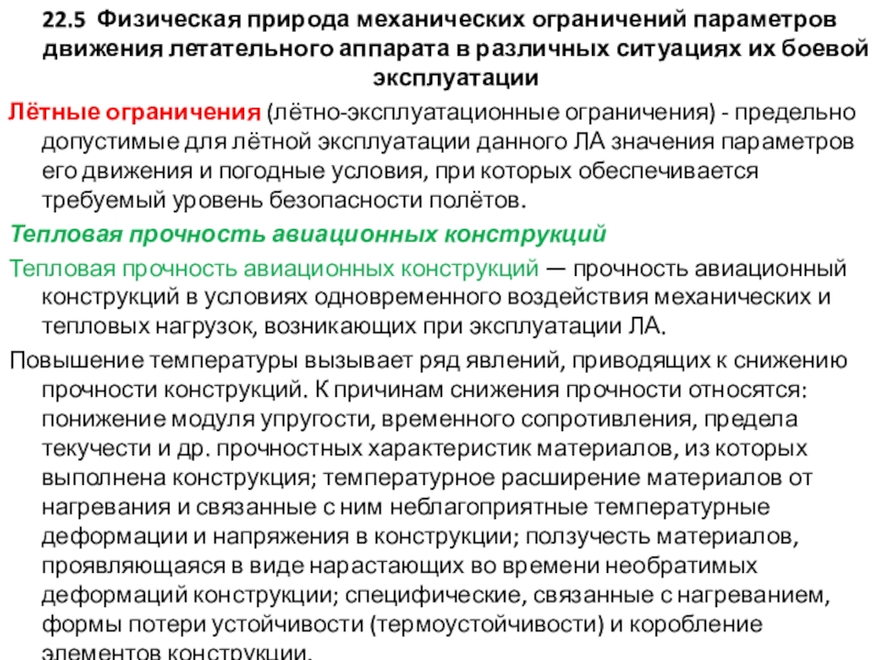 Расчет движущихся с ускорением элементов конструкций. Удар. Усталость. Расчет по несущей способности 22.5 Физическая природа механических ограничений параметров движения летательного аппарата в различных 22.5 Физическая природа механических ограничений параметров движения летательного аппарата в различных ситуациях их боевой эксплуатацииЛётные ограничения (лётно-эксплуатационные