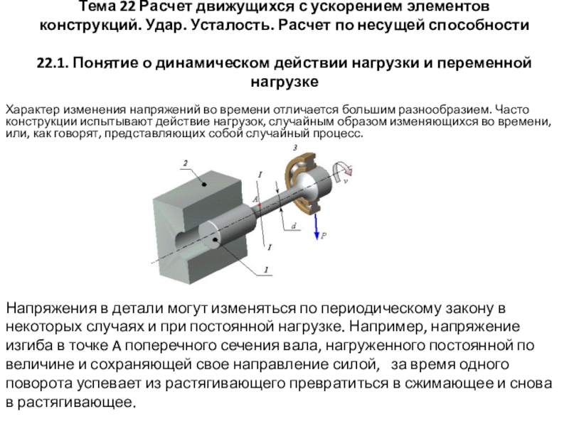 Расчет движущихся с ускорением элементов конструкций. Удар. Усталость. Расчет по несущей способности Тема 22 Расчет движущихся с ускорением элементов конструкций. Удар. Усталость. Расчет Тема 22 Расчет движущихся с ускорением элементов конструкций. Удар. Усталость. Расчет по несущей способности 22.1. Понятие