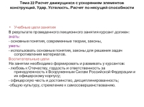 Расчет движущихся с ускорением элементов конструкций. Удар. Усталость. Расчет по несущей способности