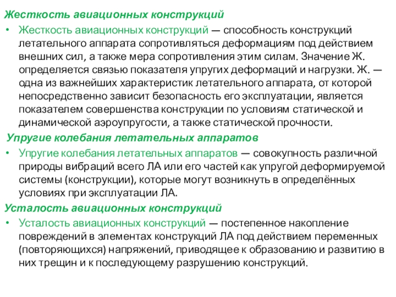 Расчет движущихся с ускорением элементов конструкций. Удар. Усталость. Расчет по несущей способности Жесткость авиационных конструкцийЖесткость авиационных конструкций — способность конструкций летательного аппарата сопротивляться Жесткость авиационных конструкцийЖесткость авиационных конструкций — способность конструкций летательного аппарата сопротивляться деформациям под действием внешних сил, а