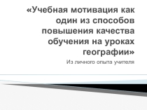 Учебная мотивация как один из способов повышения качества обучения на уроках географии