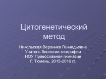Презентация к занятию в рамках факультатива Генетика человека Цитогенетический метод