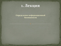 Определение информационной безопасности