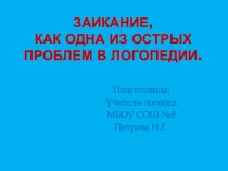 Презентация по логопедии на тему Заикание, как одна из острых проблем в логопедии