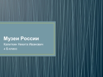 Презентация по изо на тему Музеи (4 класс)