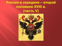 Презентация Россия в середине и второй половине XVIII в. (часть V). Правление Павла I.