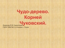 Корней Чуковский . Чудо-дерево