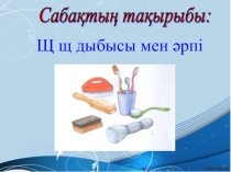 Щ щ дыбысы мен әрпі