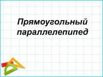 5 класс математика УМК Виленкин - Прямоугольный параллелепипед