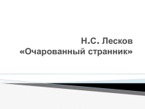 Презентация к уроку 2 по творчеству Лескова в 10 классе: Очарованный странник