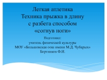 Лёгкая атлетика и техника прыжка в длину с разбега