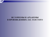 Историзмы и архаизмы в произведениях Л.Н.Толстого